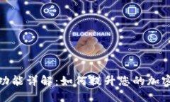TP钱包监控功能详解:如何提升您的加密资产安全