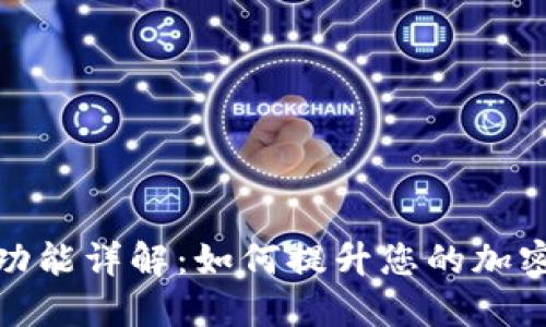 TP钱包监控功能详解:如何提升您的加密资产安全性