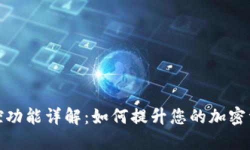 TP钱包监控功能详解:如何提升您的加密资产安全性