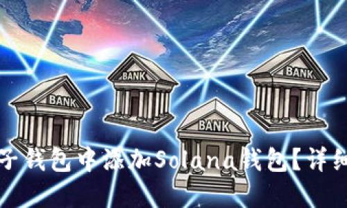 如何在麦子钱包中添加Solana钱包?详细步骤指南