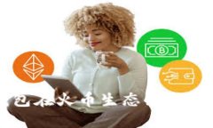 如何通过TP钱包在火币生态链上安全方便地换币