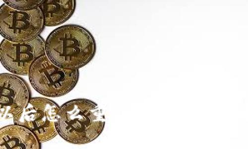 币放到TP钱包以后怎么重新买币?完整指南与实用技巧