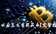 币放到TP钱包以后怎么重新买币?完整指南与实用