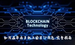 如何在华为手机上安装TP钱包:完整指南