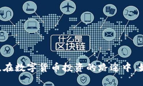   如何识别和避免比特币钱包跑路的风险 / 
 guanjianci 比特币钱包, 数字货币, 投资风险, 安全防范 /guanjianci 

引言
随着数字货币的快速发展，比特币作为最著名的加密货币之一，受到了越来越多投资者的关注和参与。然而，与此同时，比特币投资的风险也随之加大。尤其是比特币钱包跑路事件频频发生，许多投资者因未能及时识别风险而遭受重大损失。因此，了解如何识别并避免比特币钱包跑路的风险尤为重要。

比特币钱包的种类及其功能
比特币钱包是存放比特币和管理交易的工具，主要分为三种类型：软件钱包、硬件钱包和纸钱包。
1. 软件钱包：可分为桌面钱包、手机钱包和网页钱包。这些钱包易于使用，提供便捷的交易功能，但相应的安全性较低，尤其是网页钱包容易受到黑客攻击。
2. 硬件钱包：这是一种专用设备，用于存储比特币私钥和进行交易，安全性高，但使用不够灵活。
3. 纸钱包：这是通过生成比特币地址及其私钥的纸质打印成果。尽管纸钱包不易被黑客直接侵入，但一旦丢失或损坏，所持比特币将永久无法恢复。

比特币钱包跑路的原因
比特币钱包跑路通常可以归结为以下几个原因：
1. 技术漏洞：很多小型钱包开发者在技术上缺乏经验，可能在安全性和隐私保护方面存在漏洞，导致资金被盗或损失。
2. 平台倒闭：随着竞争的加剧，一些小型钱包可能因资金链断裂而宣布破产，投资者的资产也随之消失。
3. 欺诈行为：部分钱包服务商可能一开始就有欺诈行为，通过虚假宣传吸引用户入驻，之后再关闭平台，携款跑路。
4. 用户自身的管理问题：很多时候，用户的安全意识不足，导致私钥泄露或账户被黑客攻击，损失惨重。

如何识别比特币钱包的安全性
在选择比特币钱包时，用户应注意以下几个方面以确保钱包的安全性：
1. 研究钱包的背景：用户在选择钱包时应查询钱包的开发团队、成立时间、用户评价等信息，避免选择不知名的小平台。
2. 查看安全机制：优秀的钱包应具备多重身份验证、冷存储等安全机制，确保用户资产安全。
3. 关注用户社区：通过社交媒体、论坛等渠道了解用户反馈，若多数用户对该钱包表示负面评价，则应避免使用。
4. 定期检查和更新：钱包软件应及时更新到最新版本，避免因安全漏洞而遭受攻击。

如何避免比特币钱包跑路的风险
除了识别比特币钱包的安全性，用户还可以通过以下方法来降低钱包跑路的风险：
1. 分散投资：用户不要将所有资金集中在一个钱包中，分散投资可以有效降低风险。
2. 使用硬件钱包：对于大额投资者，使用硬件钱包无疑是最为安全的选择，尽管不够灵活，但可以有效防止黑客攻击。
3. 理智操作：对比特币的投资应保持理智，避免追逐短期暴利，随着市场波动作出不理性的决策。
4. 学习相关知识：增强对数字货币的了解，提高风险警惕性，了解最新的市场动态和安全防范措施。

相关问题探讨

1. 比特币钱包跑路后，用户该如何处理？
如果用户发生比特币钱包跑路的情况，首先要理性面对损失。
1. 记录交易信息：用户需尽可能保留与钱包相关的所有信息，包括账号、交易记录等，便于后续查询。
2. 报警处理：若在钱包跑路之前有大额资金操作，建议尽快报警，并向相关部门报案，以进行资金追踪。
3. 寻求法律帮助：可能的情况下，用户可以寻求法律援助，了解自己权益并采取措施保护自身利益。
4. 加入维权组织：有些用户会选择加入维权组织，通过集体的力量向骗子平台发起投诉和维权。

2. 如何选择安全的比特币钱包？
选择一个安全可靠的比特币钱包至关重要。这里有几个参考建议：
1. 了解钱包的声誉：在选择钱包之前，用户应通过网络搜索引擎和社交平台了解其他用户的评价和反馈。
2. 检查官方网站：一个可信的钱包一般都有专业且容易操作的官方网站，在官网上可以找到详细的功能介绍和技术支持。
3. 仔细阅读用户协议：用户在注册账户之前应仔细阅读钱包的用户条款，特别是关于安全性、隐私政策等方面的内容。
4. 使用冷钱包：对于大额比特币投资者而言，使用冷钱包无疑是保障资产安全的一种最佳选择。

3. 比特币投资风险防范的有效措施有哪些？
在进行比特币投资之前，用户需充分意识到潜在的风险，并采取必要的风险防范措施：
1. 设定投资限额：在进行比特币投资时，应根据自身的经济状况设定具体的投资额度，切不可超出能力范围。
2. 保持更新：定期关注市场动态和币圈新闻，以便及时调整投资策略。
3. 避免情绪化投资：市场波动频繁，用户应理性对待价格变化，不要因为短期波动导致情绪化交易。
4. 学习专业知识：用户可通过阅读相关书籍或参加投资课程，提升自身对比特币和数字货币的理解。

4. 比特币钱包频繁跑路的原因分析
透视比特币钱包跑路现象，其背后存在着多种深层次原因：
1. 市场监管缺失：比特币和其他加密货币的监管依然处于不断演变的过程，很多钱包因缺乏监管而容易出现跑路风险。
2. 技术更新滞后：部分钱包以技术为卖点，但由于缺乏专业团队和投资，使得其技术更新滞后，安全性无法保障。
3. 用户素质参差不齐：大多数比特币用户对数字货币的认识尚浅，缺乏网络安全知识，使得骗子有机可乘。
4. 群体心理：比特币的行情波动诱发投资者盲目追涨杀跌，助长了市场上不良钱包的生存空间。

结论
虽然比特币钱包跑路事件频繁，但只要用户加强风险意识，掌握正确的投资知识并选择正规的交易平台，就能有效降低钱包跑路的风险。在数字货币投资的路途中，始终保持冷静与谨慎，才能在波动的市场中稳健前行。