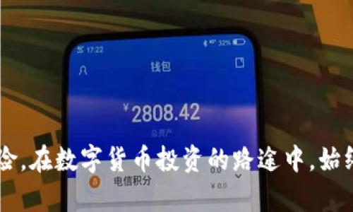   如何识别和避免比特币钱包跑路的风险 / 
 guanjianci 比特币钱包, 数字货币, 投资风险, 安全防范 /guanjianci 

引言
随着数字货币的快速发展，比特币作为最著名的加密货币之一，受到了越来越多投资者的关注和参与。然而，与此同时，比特币投资的风险也随之加大。尤其是比特币钱包跑路事件频频发生，许多投资者因未能及时识别风险而遭受重大损失。因此，了解如何识别并避免比特币钱包跑路的风险尤为重要。

比特币钱包的种类及其功能
比特币钱包是存放比特币和管理交易的工具，主要分为三种类型：软件钱包、硬件钱包和纸钱包。
1. 软件钱包：可分为桌面钱包、手机钱包和网页钱包。这些钱包易于使用，提供便捷的交易功能，但相应的安全性较低，尤其是网页钱包容易受到黑客攻击。
2. 硬件钱包：这是一种专用设备，用于存储比特币私钥和进行交易，安全性高，但使用不够灵活。
3. 纸钱包：这是通过生成比特币地址及其私钥的纸质打印成果。尽管纸钱包不易被黑客直接侵入，但一旦丢失或损坏，所持比特币将永久无法恢复。

比特币钱包跑路的原因
比特币钱包跑路通常可以归结为以下几个原因：
1. 技术漏洞：很多小型钱包开发者在技术上缺乏经验，可能在安全性和隐私保护方面存在漏洞，导致资金被盗或损失。
2. 平台倒闭：随着竞争的加剧，一些小型钱包可能因资金链断裂而宣布破产，投资者的资产也随之消失。
3. 欺诈行为：部分钱包服务商可能一开始就有欺诈行为，通过虚假宣传吸引用户入驻，之后再关闭平台，携款跑路。
4. 用户自身的管理问题：很多时候，用户的安全意识不足，导致私钥泄露或账户被黑客攻击，损失惨重。

如何识别比特币钱包的安全性
在选择比特币钱包时，用户应注意以下几个方面以确保钱包的安全性：
1. 研究钱包的背景：用户在选择钱包时应查询钱包的开发团队、成立时间、用户评价等信息，避免选择不知名的小平台。
2. 查看安全机制：优秀的钱包应具备多重身份验证、冷存储等安全机制，确保用户资产安全。
3. 关注用户社区：通过社交媒体、论坛等渠道了解用户反馈，若多数用户对该钱包表示负面评价，则应避免使用。
4. 定期检查和更新：钱包软件应及时更新到最新版本，避免因安全漏洞而遭受攻击。

如何避免比特币钱包跑路的风险
除了识别比特币钱包的安全性，用户还可以通过以下方法来降低钱包跑路的风险：
1. 分散投资：用户不要将所有资金集中在一个钱包中，分散投资可以有效降低风险。
2. 使用硬件钱包：对于大额投资者，使用硬件钱包无疑是最为安全的选择，尽管不够灵活，但可以有效防止黑客攻击。
3. 理智操作：对比特币的投资应保持理智，避免追逐短期暴利，随着市场波动作出不理性的决策。
4. 学习相关知识：增强对数字货币的了解，提高风险警惕性，了解最新的市场动态和安全防范措施。

相关问题探讨

1. 比特币钱包跑路后，用户该如何处理？
如果用户发生比特币钱包跑路的情况，首先要理性面对损失。
1. 记录交易信息：用户需尽可能保留与钱包相关的所有信息，包括账号、交易记录等，便于后续查询。
2. 报警处理：若在钱包跑路之前有大额资金操作，建议尽快报警，并向相关部门报案，以进行资金追踪。
3. 寻求法律帮助：可能的情况下，用户可以寻求法律援助，了解自己权益并采取措施保护自身利益。
4. 加入维权组织：有些用户会选择加入维权组织，通过集体的力量向骗子平台发起投诉和维权。

2. 如何选择安全的比特币钱包？
选择一个安全可靠的比特币钱包至关重要。这里有几个参考建议：
1. 了解钱包的声誉：在选择钱包之前，用户应通过网络搜索引擎和社交平台了解其他用户的评价和反馈。
2. 检查官方网站：一个可信的钱包一般都有专业且容易操作的官方网站，在官网上可以找到详细的功能介绍和技术支持。
3. 仔细阅读用户协议：用户在注册账户之前应仔细阅读钱包的用户条款，特别是关于安全性、隐私政策等方面的内容。
4. 使用冷钱包：对于大额比特币投资者而言，使用冷钱包无疑是保障资产安全的一种最佳选择。

3. 比特币投资风险防范的有效措施有哪些？
在进行比特币投资之前，用户需充分意识到潜在的风险，并采取必要的风险防范措施：
1. 设定投资限额：在进行比特币投资时，应根据自身的经济状况设定具体的投资额度，切不可超出能力范围。
2. 保持更新：定期关注市场动态和币圈新闻，以便及时调整投资策略。
3. 避免情绪化投资：市场波动频繁，用户应理性对待价格变化，不要因为短期波动导致情绪化交易。
4. 学习专业知识：用户可通过阅读相关书籍或参加投资课程，提升自身对比特币和数字货币的理解。

4. 比特币钱包频繁跑路的原因分析
透视比特币钱包跑路现象，其背后存在着多种深层次原因：
1. 市场监管缺失：比特币和其他加密货币的监管依然处于不断演变的过程，很多钱包因缺乏监管而容易出现跑路风险。
2. 技术更新滞后：部分钱包以技术为卖点，但由于缺乏专业团队和投资，使得其技术更新滞后，安全性无法保障。
3. 用户素质参差不齐：大多数比特币用户对数字货币的认识尚浅，缺乏网络安全知识，使得骗子有机可乘。
4. 群体心理：比特币的行情波动诱发投资者盲目追涨杀跌，助长了市场上不良钱包的生存空间。

结论
虽然比特币钱包跑路事件频繁，但只要用户加强风险意识，掌握正确的投资知识并选择正规的交易平台，就能有效降低钱包跑路的风险。在数字货币投资的路途中，始终保持冷静与谨慎，才能在波动的市场中稳健前行。