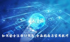 如何安全注册TP钱包:全面指南与实用技巧