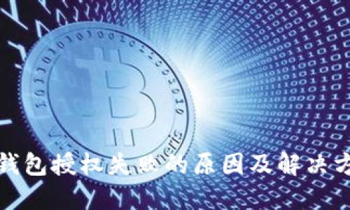 TP钱包授权失败的原因及解决方案