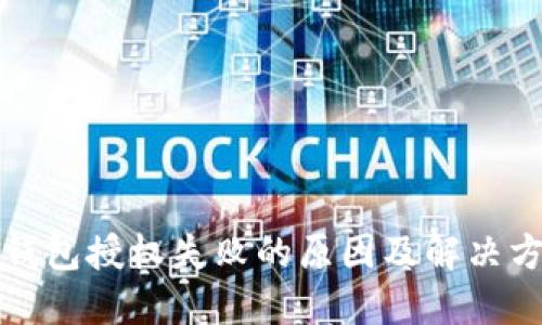 TP钱包授权失败的原因及解决方案