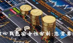 狗狗币的核心钱包安全性分析：您需要知道的一