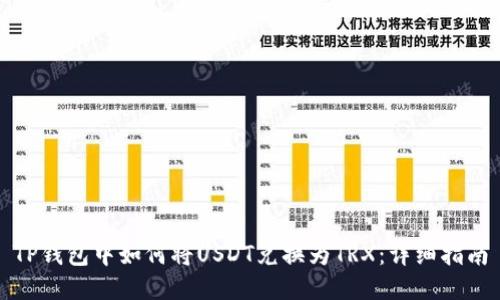 TP钱包中如何将USDT兑换为TRX:详细指南