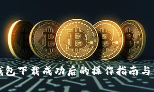 比特币官方钱包下载成功后的操作指南与常见问题解析