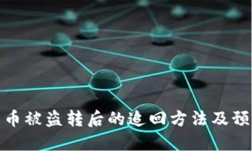 TP钱包币被盗转后的追回方法及预防措施