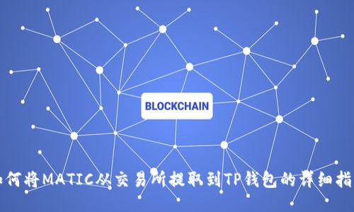 如何将MATIC从交易所提取到TP钱包的详细指南