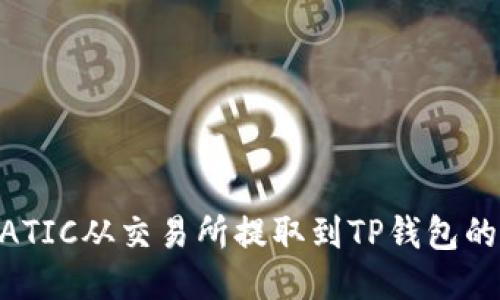 如何将MATIC从交易所提取到TP钱包的详细指南
