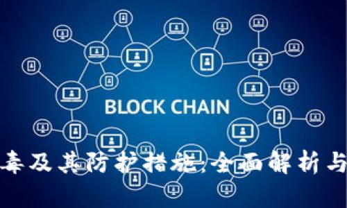 TP钱包病毒及其防护措施:全面解析与应对策略