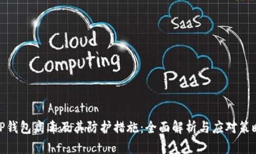TP钱包病毒及其防护措施:全面解析与应对策略