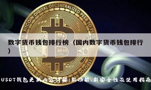 USDT钱包更新内容详解：新功能、新安全性及使用指南