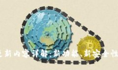USDT钱包更新内容详解:新功能、新安全性及使用