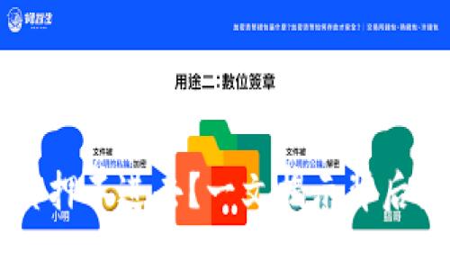 为什么TP钱包质押不进去？一文揭示背后原因及解决方法