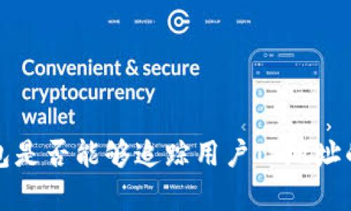 比特币钱包是否能够追踪用户IP地址的真相揭秘