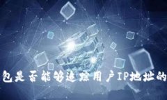 比特币钱包是否能够追踪用户IP地址的真相揭秘