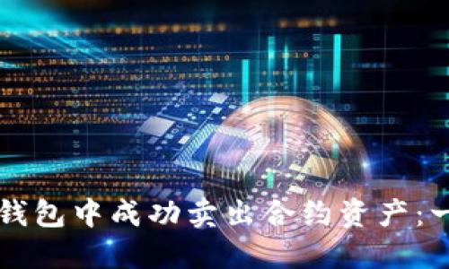 如何在TP钱包中成功卖出合约资产:一步步指南