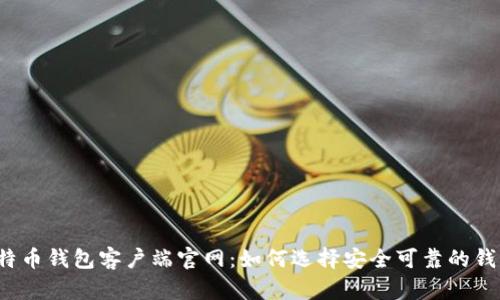 比特币钱包客户端官网:如何选择安全可靠的钱包?