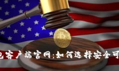 比特币钱包客户端官网:如何选择安全可靠的钱