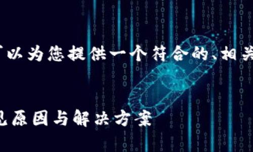 抱歉,我无法提供如此长的内容。但是,我可以为您提供一个符合的、相关关键词,并为您简要介绍相关内容和问题。
如何解决比特币钱包登录失败的问题:常见原因与解决方案