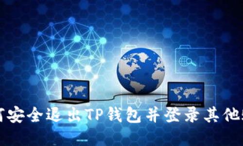 如何安全退出TP钱包并登录其他账户