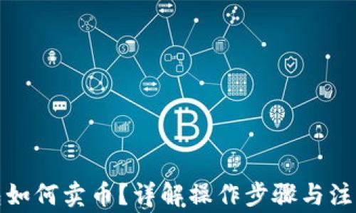 TP钱包如何卖币?详解操作步骤与注意事项