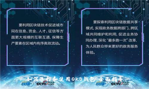 如何选择和使用OKB钱包:全面指导