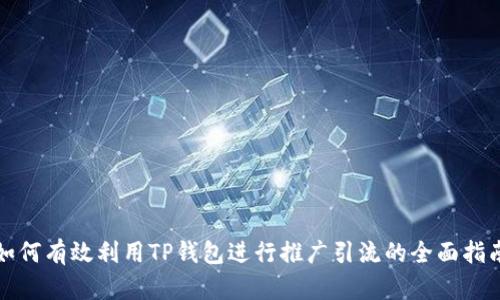 如何有效利用TP钱包进行推广引流的全面指南