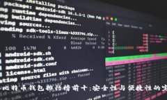 2023年比特币钱包排行榜前十：安全性与便捷性的