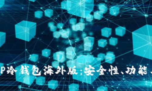 全面解析TP冷钱包海外版:安全性、功能与使用指南