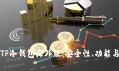 全面解析TP冷钱包海外版:安全性、功能与使用指