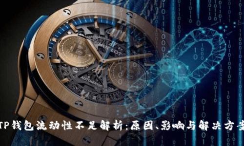 TP钱包流动性不足解析:原因、影响与解决方案