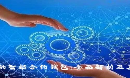 以太坊上的智能合约钱包：全面解析及其应用前景