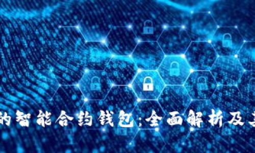 以太坊上的智能合约钱包：全面解析及其应用前景