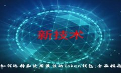 如何选择和使用最佳的Token钱包:全面指南