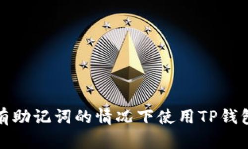 如何在没有助记词的情况下使用TP钱包中的私钥