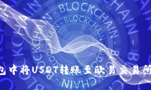 如何在TP钱包中将USDT转账至欧易交易所:链选择指南