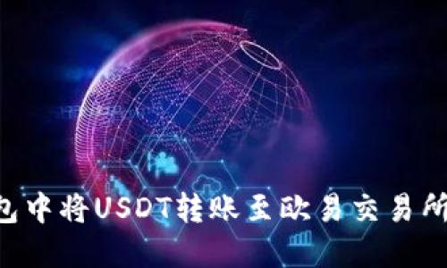 如何在TP钱包中将USDT转账至欧易交易所:链选择指南