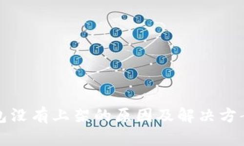 TP钱包没有上架的原因及解决方案详解
