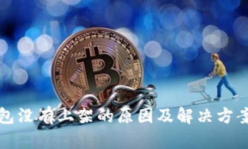 TP钱包没有上架的原因及解决方案详解
