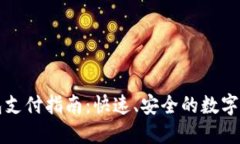 比特币轻钱包支付指南：快速、安全的数字货币