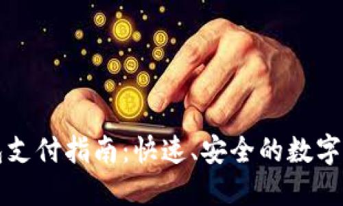 比特币轻钱包支付指南：快速、安全的数字货币交易方式