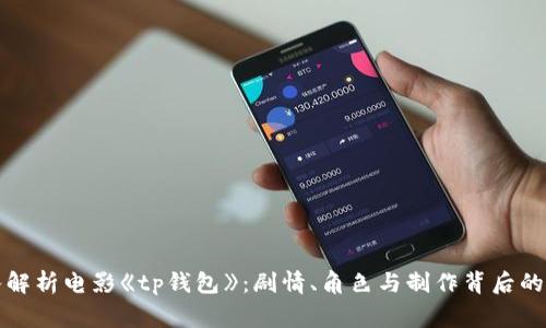 深入解析电影《tp钱包》:剧情、角色与制作背后的故事