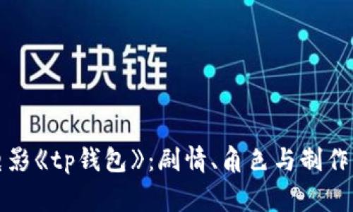 深入解析电影《tp钱包》:剧情、角色与制作背后的故事